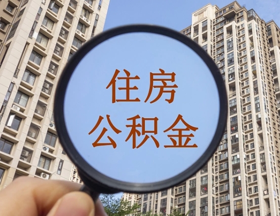 拿公积金付房租亏吗-南安公积金代办平台