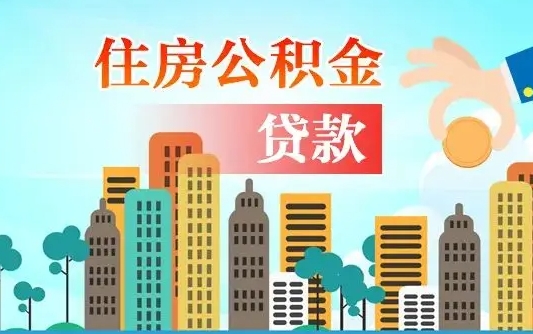 住公积金-南安公积金代办平台